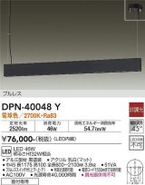 画像: 大光電機(DAIKO)　DPN-40048Y　ペンダント 吹抜け・傾斜天井 LED内蔵 非調光 電球色 フランジタイプ プルレス ブラック