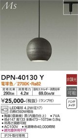 画像: 大光電機(DAIKO)　DPN-40130Y　ペンダント 和風小型 非調光 LED ランプ付 電球色 黒 内面白仕上 [♭]