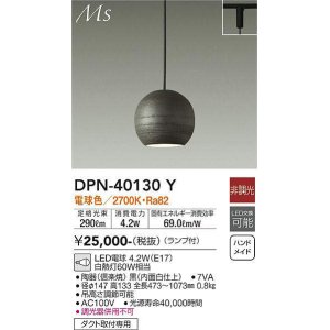 画像: 大光電機(DAIKO)　DPN-40130Y　ペンダント 和風小型 非調光 LED ランプ付 電球色 黒 内面白仕上 [♭]