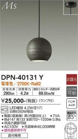 画像: 大光電機(DAIKO)　DPN-40131Y　ペンダント 和風小型 非調光 LED ランプ付 電球色 黒 内面白仕上