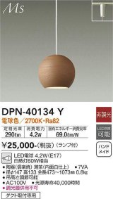 画像: 大光電機(DAIKO)　DPN-40134Y　ペンダント 和風小型 非調光 LED ランプ付 電球色 薄茶 内面白仕上 [♭]