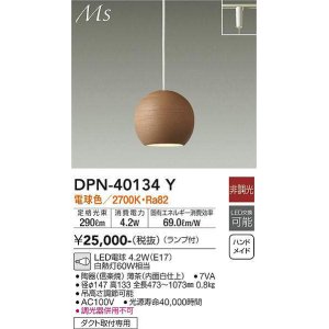 画像: 大光電機(DAIKO)　DPN-40134Y　ペンダント 和風小型 非調光 LED ランプ付 電球色 薄茶 内面白仕上 [♭]