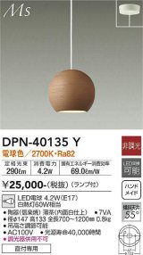 画像: 大光電機(DAIKO)　DPN-40135Y　ペンダント 和風小型 非調光 LED ランプ付 電球色 薄茶 内面白仕上