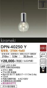 画像: 大光電機(DAIKO)　DPN-40250Y　ペンダントライト LED内蔵 非調光 電球色 kirameki ダクト取付専用 [♭]