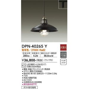 画像: 大光電機(DAIKO)　DPN-40265Y　ペンダントライト ランプ付 非調光 電球色 ダクト取付専用 ブロンズ 黒 [♭]