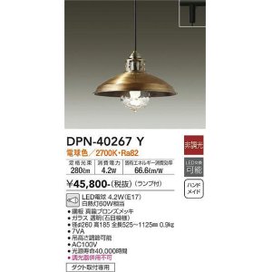 画像: 大光電機(DAIKO)　DPN-40267Y　ペンダントライト ランプ付 非調光 電球色 ダクト取付専用 ブロンズ [♭]