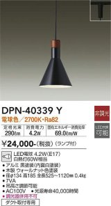 画像: 大光電機(DAIKO)　DPN-40339Y　ペンダントライト ランプ付 非調光 電球色 ダクト取付専用 [♭]