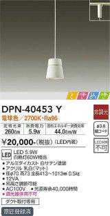 画像: 大光電機(DAIKO)　DPN-40453Y　ペンダントライト LED内蔵 非調光 ときめき 電球色 ダクト取付専用 ホワイト [♭]