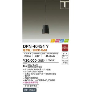 画像: 大光電機(DAIKO)　DPN-40454Y　ペンダントライト LED内蔵 非調光 ときめき 電球色 ダクト取付専用 ブラック [♭]