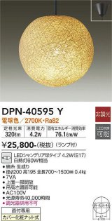 画像: 大光電機(DAIKO)　DPN-40595Y　和風照明 ペンダント ランプ付 非調光 電球色 生成り 直付専用 [♭]