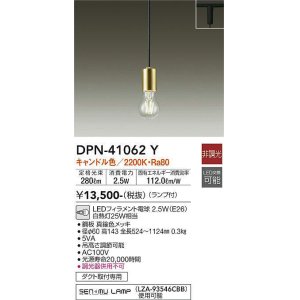 画像: 大光電機(DAIKO)　DPN-41062Y　ペンダント LED ランプ付 非調光 キャンドル色 プラグタイプ