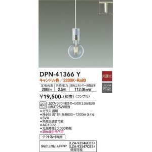 画像: 大光電機(DAIKO)　DPN-41366Y　ペンダント 非調光 LED(ランプ付) キャンドル色 プラグタイプ