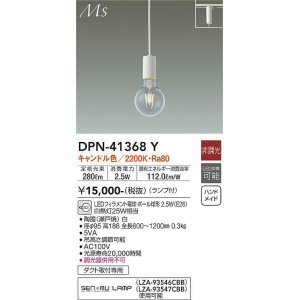 画像: 大光電機(DAIKO)　DPN-41368Y　ペンダント 非調光 LED(ランプ付) キャンドル色 プラグタイプ 白