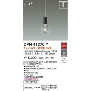 画像: 大光電機(DAIKO)　DPN-41370Y　ペンダント 非調光 LED(ランプ付) キャンドル色 プラグタイプ 黒