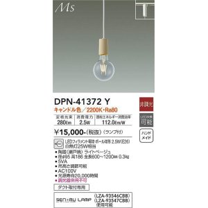 画像: 大光電機(DAIKO)　DPN-41372Y　ペンダント 非調光 LED(ランプ付) キャンドル色 プラグタイプ ライトベージュ