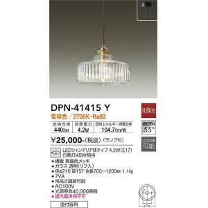 画像: 大光電機(DAIKO)　DPN-41415Y　ペンダント 非調光 LED(ランプ付) 電球色 フランジタイプ 真鍮色