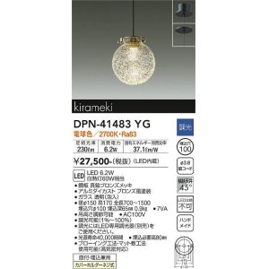 画像: 大光電機(DAIKO)　DPN-41483YG　ペンダント 埋込穴φ100 調光(調光器別売) 電球色 直付・埋込兼用 真鍮ブロンズメッキ