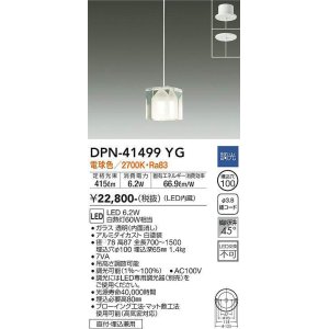 画像: 大光電機(DAIKO)　DPN-41499YG　ペンダント 埋込穴φ100 調光(調光器別売) 電球色 直付・埋込兼用