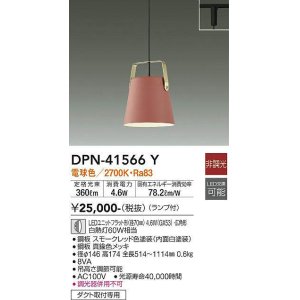 画像: 大光電機(DAIKO)　DPN-41566Y　ペンダント 非調光 ランプ付 電球色 プラグタイプ コーラル [♭]