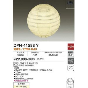 画像: 大光電機(DAIKO)　DPN-41588Y　ペンダント 非調光 ランプ付 和風 電球色 フランジタイプ