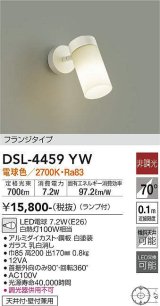 画像: 照明器具 大光電機(DAIKO)　DSL-4459YW　スポットライト LED 非調光タイプ フランジタイプ (ランプ付き) 電球色