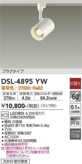 画像: 大光電機(DAIKO)　DSL-4895YW　スポットライト非調光 LED 電球色 ホワイト