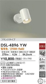 画像: 大光電機(DAIKO)　DSL-4896YW　スポットライト非調光 LED 電球色 ホワイト