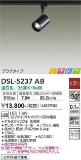 画像: 大光電機(DAIKO)　DSL-5237AB　ときめき スポットライト プラグタイプ LED内蔵 温白色 非調光 ブラック 天井付・壁付兼用