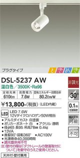 画像: 大光電機(DAIKO)　DSL-5237AW　ときめき スポットライト プラグタイプ LED内蔵 温白色 非調光 ホワイト 天井付・壁付兼用