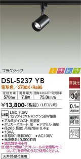 画像: 大光電機(DAIKO)　DSL-5237YB　スポットライト LED内蔵 非調光 ときめき 電球色 プラグタイプ 天井付・壁付兼用 ブラック