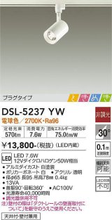 画像: 大光電機(DAIKO)　DSL-5237YW　スポットライト LED内蔵 非調光 ときめき 電球色 プラグタイプ 天井付・壁付兼用 ホワイト