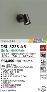 画像: 大光電機(DAIKO)　DSL-5238AB　ときめき スポットライト フランジタイプ LED内蔵 温白色 非調光 ブラック 天井付・壁付兼用