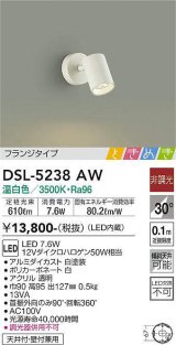 画像: 大光電機(DAIKO)　DSL-5238AW　ときめき スポットライト フランジタイプ LED内蔵 温白色 非調光 ホワイト 天井付・壁付兼用