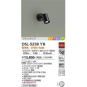 画像: 大光電機(DAIKO)　DSL-5238YB　スポットライト LED内蔵 非調光 ときめき 電球色 フランジタイプ 天井付・壁付兼用 ブラック