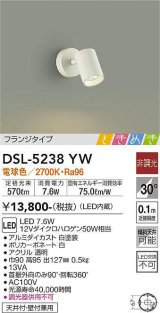 画像: 大光電機(DAIKO)　DSL-5238YW　スポットライト LED内蔵 非調光 ときめき 電球色 フランジタイプ 天井付・壁付兼用 ホワイト