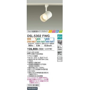 画像: 大光電機(DAIKO)　DSL-5302FWG　スポットライト LED内蔵 調光器別売 電球色・温白色・昼白色 プルレス・色温度切替 ときめき 配光60° プラグタイプ ホワイト