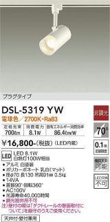 画像: 大光電機(DAIKO)　DSL-5319YW　スポットライト プラグタイプ LED内蔵 電球色 非調光 ホワイト 天井付・壁付兼用