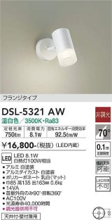 画像: 大光電機(DAIKO)　DSL-5321AW　スポットライト フランジタイプ LED内蔵 温白色 非調光 ホワイト 天井付・壁付兼用