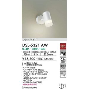 画像: 大光電機(DAIKO)　DSL-5321AW　スポットライト フランジタイプ LED内蔵 温白色 非調光 ホワイト 天井付・壁付兼用