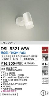 画像: 大光電機(DAIKO)　DSL-5321WW　スポットライト フランジタイプ LED内蔵 昼白色 非調光 ホワイト 天井付・壁付兼用