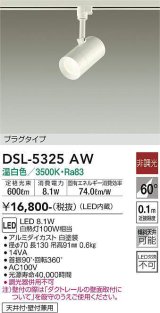 画像: 大光電機(DAIKO)　DSL-5325AW　スポットライト プラグタイプ LED内蔵 温白色 非調光 ホワイト 天井付・壁付兼用