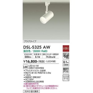 画像: 大光電機(DAIKO)　DSL-5325AW　スポットライト プラグタイプ LED内蔵 温白色 非調光 ホワイト 天井付・壁付兼用