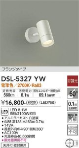 画像: 大光電機(DAIKO)　DSL-5327YW　スポットライト フランジタイプ LED内蔵 電球色 非調光 ホワイト 天井付・壁付兼用