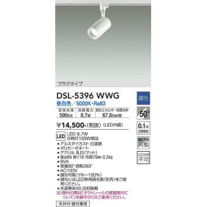 画像: 大光電機(DAIKO)　DSL-5396WWG　スポットライト LED内蔵 調光(調光器別売) 昼白色 配光50° プラグタイプ ホワイト