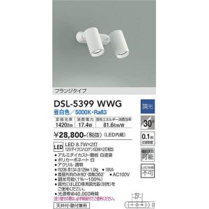 画像: 大光電機(DAIKO)　DSL-5399WWG　スポットライト LED内蔵 調光(調光器別売) 昼白色 配光30° フランジタイプ ホワイト