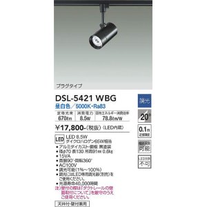 画像: 大光電機(DAIKO)　DSL-5421WBG　スポットライト LED内蔵 調光(調光器別売) 昼白色 配光20° プラグタイプ ブラック