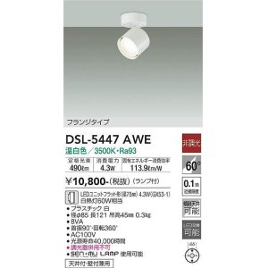 画像: 大光電機(DAIKO) DSL-5447 AWE スポットライト 非調光 LED 温白色 ランプ付 フランジタイプ ホワイト