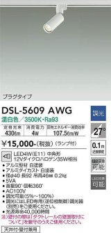 画像: 大光電機(DAIKO) DSL-5609 AWG スポットライト 調光(調光器別売) LED 温白色 ランプ付 プラグタイプ ホワイト