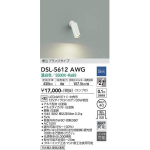 画像: 大光電機(DAIKO) DSL-5612 AWG スポットライト 調光(調光器別売) LED 温白色 ランプ付 埋込フランジタイプ ホワイト