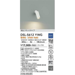 画像: 大光電機(DAIKO) DSL-5612 YWG スポットライト 調光(調光器別売) LED 電球色 ランプ付 埋込フランジタイプ ホワイト